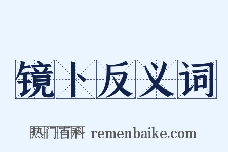 镜卜反义词是什么意思的图片